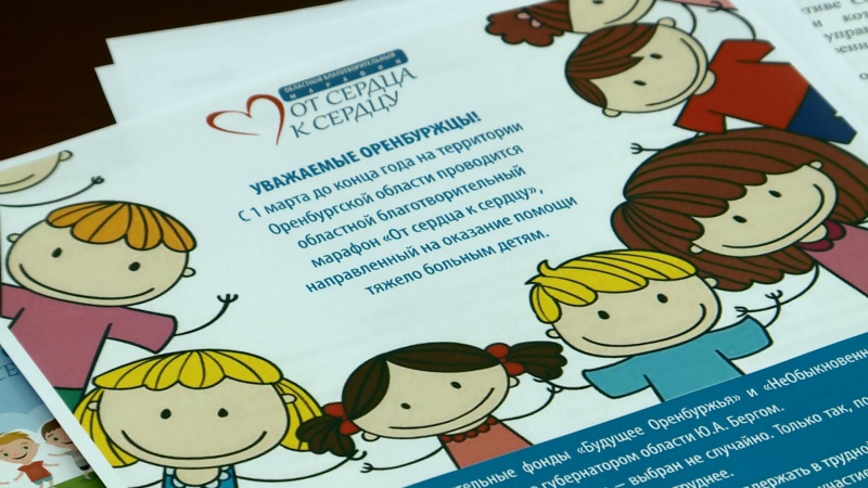 В Оренбургской области проходит благотворительный марафон «От сердца к сердцу»